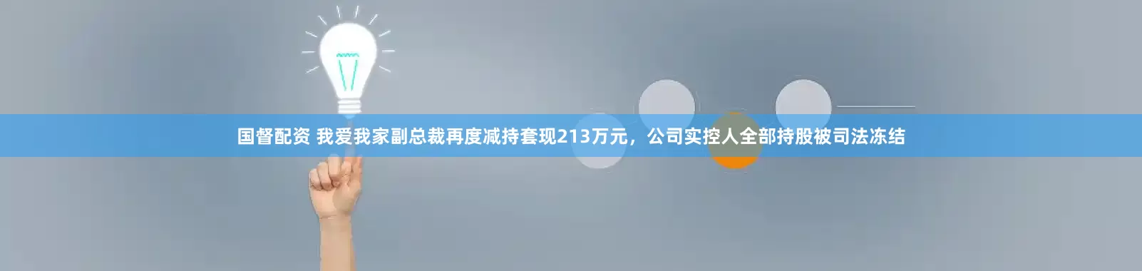 国督配资 我爱我家副总裁再度减持套现213万元，公司实控人全部持股被司法冻结