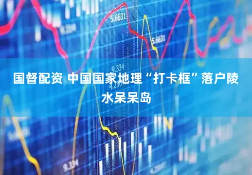 国督配资 中国国家地理“打卡框”落户陵水呆呆岛