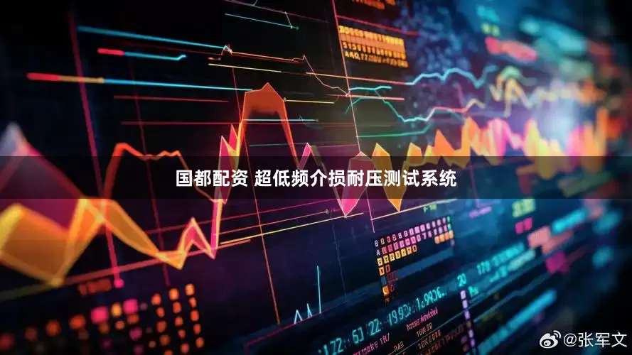 国都配资 超低频介损耐压测试系统