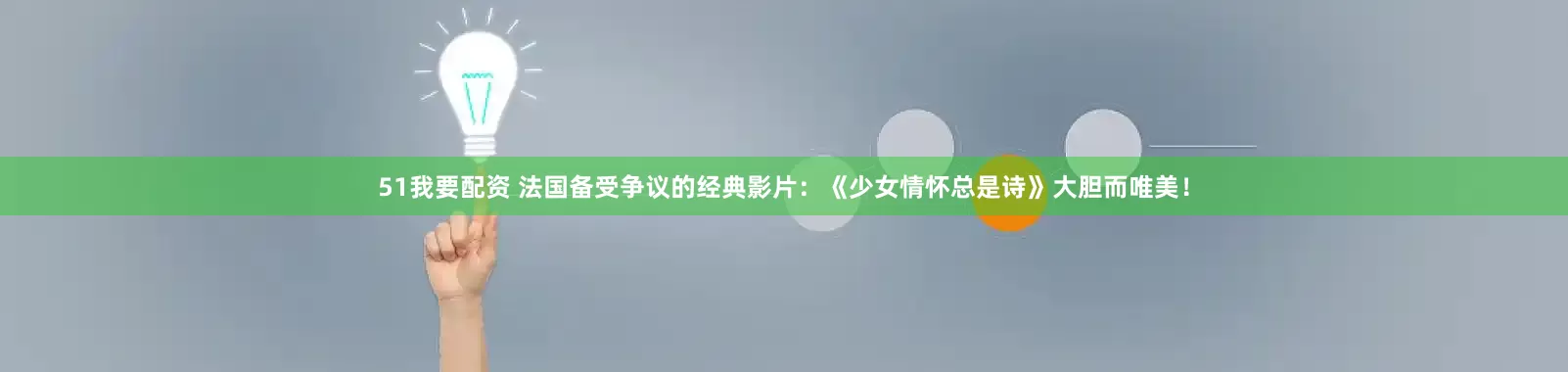 51我要配资 法国备受争议的经典影片：《少女情怀总是诗》大胆而唯美！