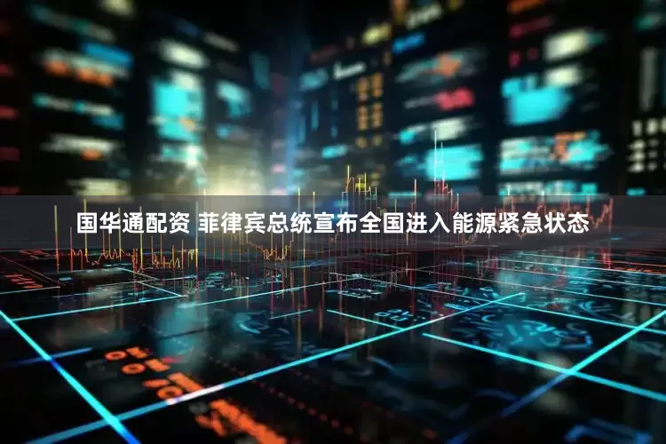 国华通配资 菲律宾总统宣布全国进入能源紧急状态